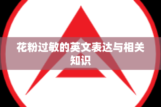 花粉过敏的英文表达与相关知识