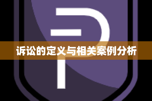 诉讼的定义与相关案例分析