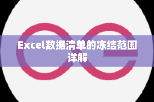 Excel数据清单的冻结范围详解