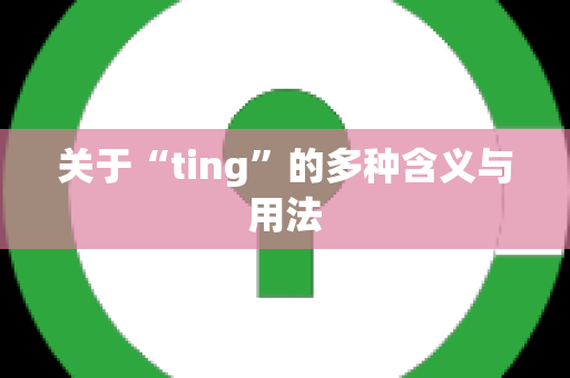 关于“ting”的多种含义与用法