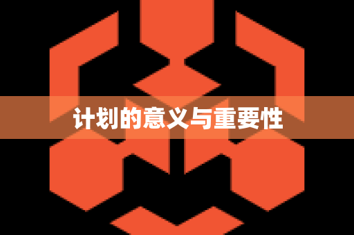 计划的意义与重要性