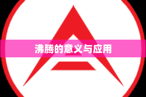 沸腾的意义与应用
