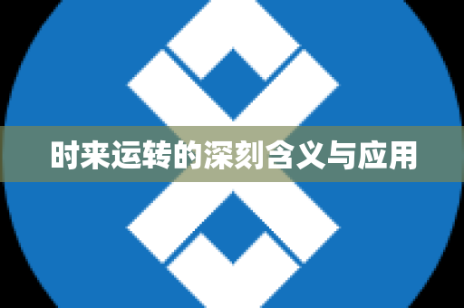 时来运转的深刻含义与应用