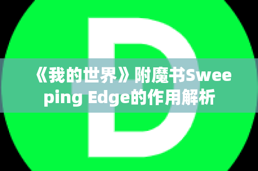 《我的世界》附魔书Sweeping Edge的作用解析