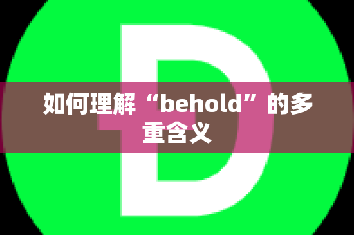 如何理解“behold”的多重含义