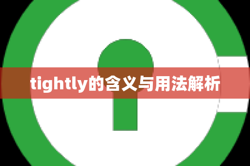 tightly的含义与用法解析