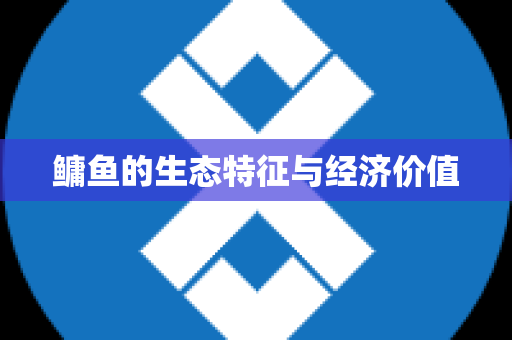鳙鱼的生态特征与经济价值