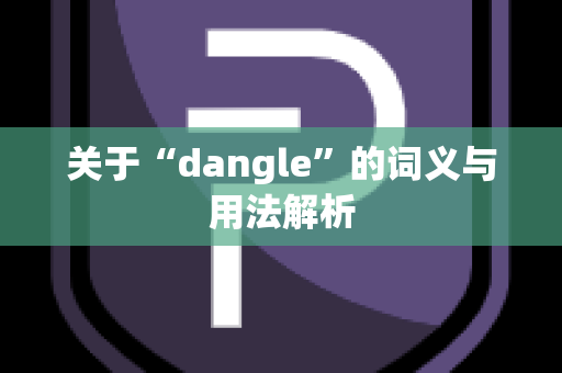 关于“dangle”的词义与用法解析