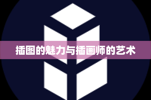 插图的魅力与插画师的艺术