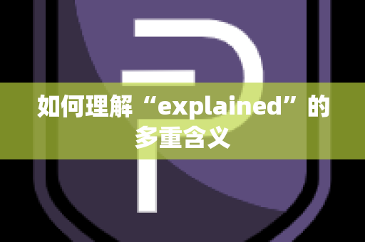 如何理解“explained”的多重含义