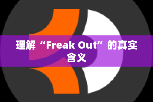 理解“Freak Out”的真实含义