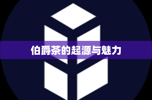 伯爵茶的起源与魅力