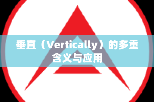 垂直（Vertically）的多重含义与应用