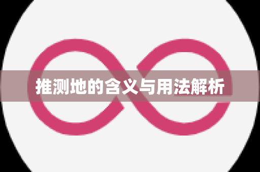 推测地的含义与用法解析