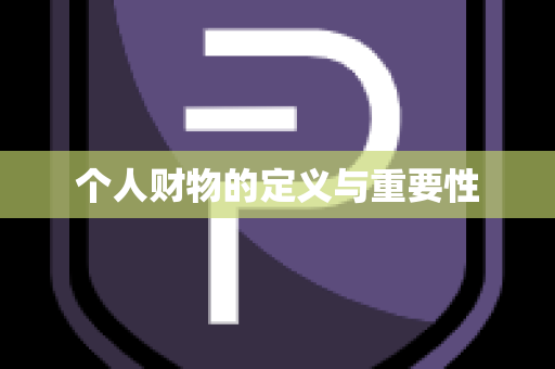 个人财物的定义与重要性