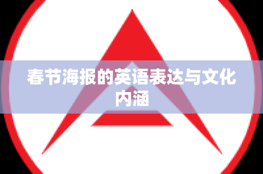 春节海报的英语表达与文化内涵