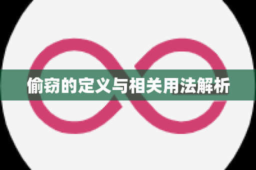 偷窃的定义与相关用法解析
