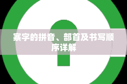 寨字的拼音、部首及书写顺序详解