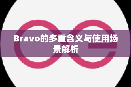 Bravo的多重含义与使用场景解析