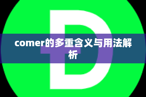 comer的多重含义与用法解析