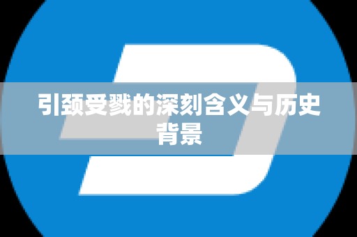 引颈受戮的深刻含义与历史背景