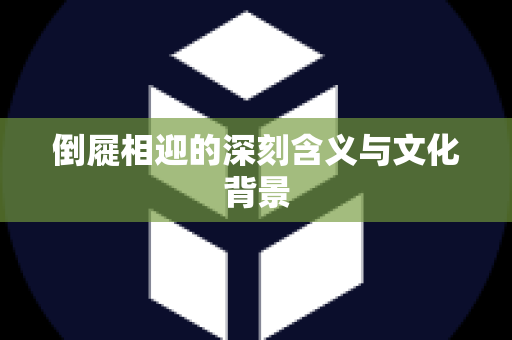 倒屣相迎的深刻含义与文化背景