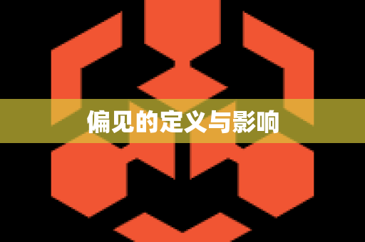 偏见的定义与影响