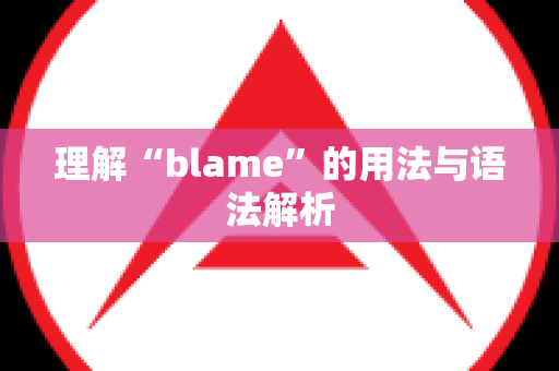 理解“blame”的用法与语法解析