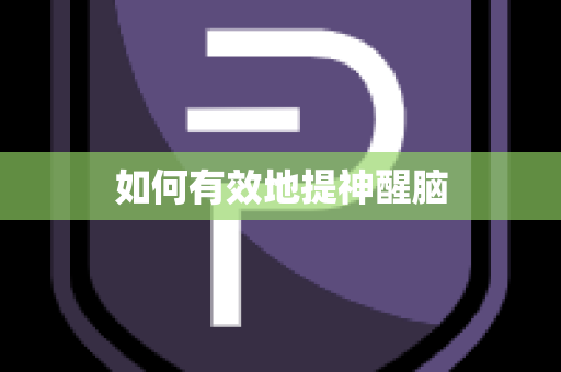 如何有效地提神醒脑