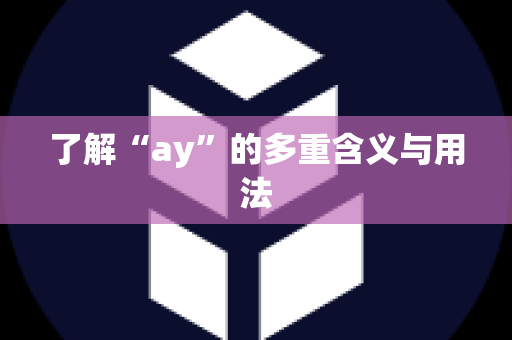 了解“ay”的多重含义与用法