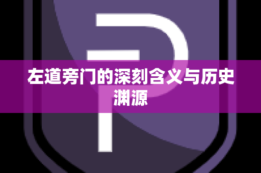 左道旁门的深刻含义与历史渊源