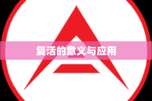 复活的意义与应用