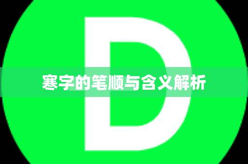 寒字的笔顺与含义解析