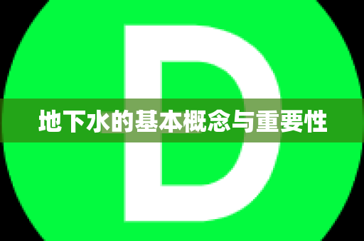 地下水的基本概念与重要性