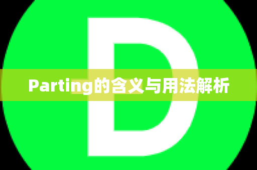 Parting的含义与用法解析