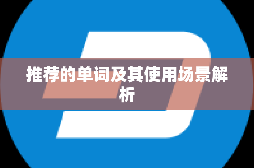 推荐的单词及其使用场景解析