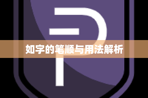 如字的笔顺与用法解析