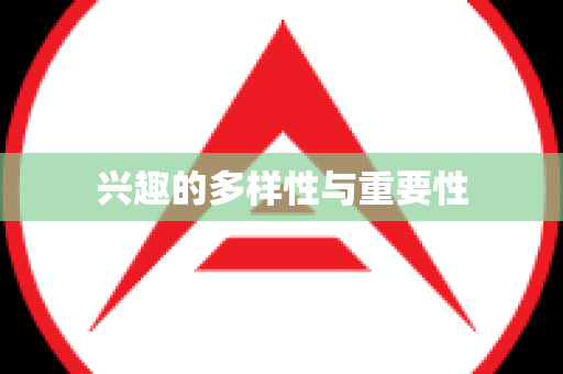 兴趣的多样性与重要性