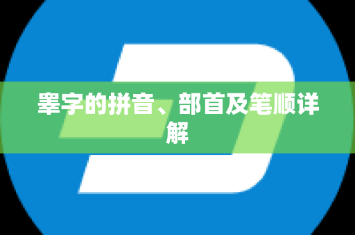睾字的拼音、部首及笔顺详解