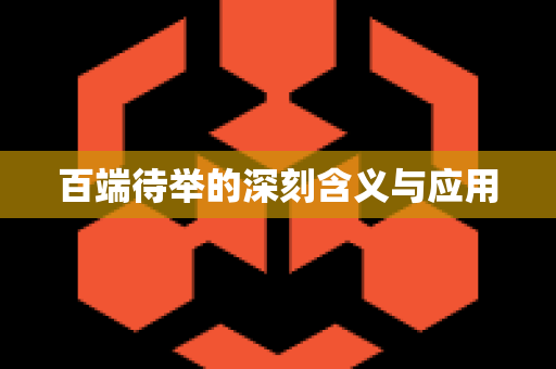 百端待举的深刻含义与应用