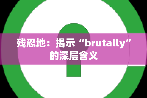 残忍地：揭示“brutally”的深层含义