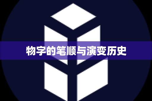 物字的笔顺与演变历史