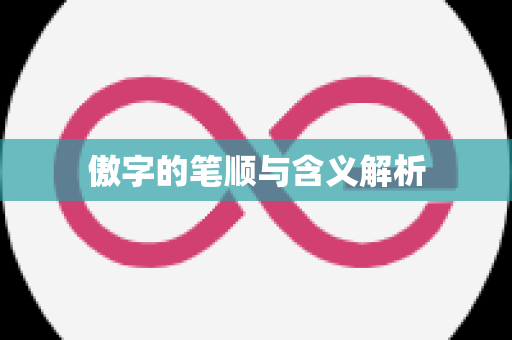傲字的笔顺与含义解析