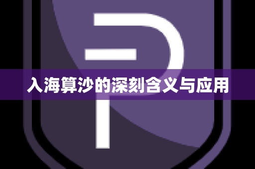 入海算沙的深刻含义与应用