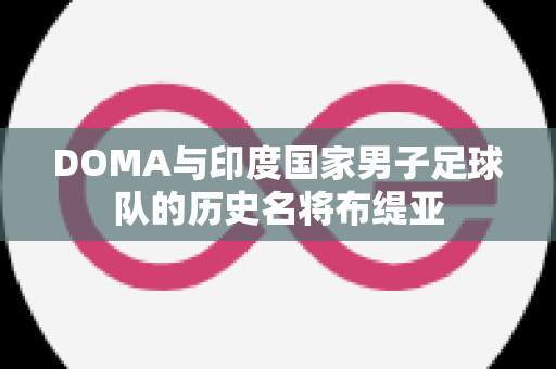 DOMA与印度国家男子足球队的历史名将布缇亚