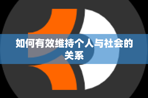 如何有效维持个人与社会的关系