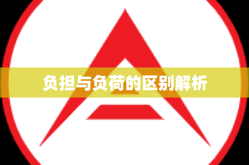 负担与负荷的区别解析