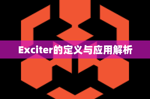 Exciter的定义与应用解析