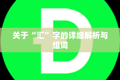 关于“汇”字的详细解析与组词