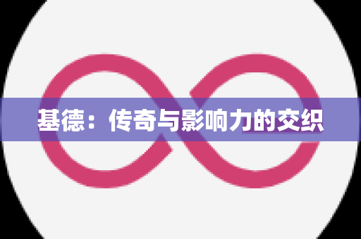 基德：传奇与影响力的交织